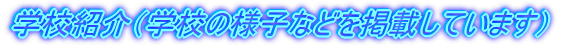 学校紹介(学校の様子などを掲載しています)